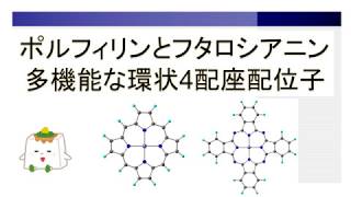 ポルフィリンとフタロシアニンの化学的性質【錯体化学、有機金属化学】