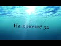 На крючке 32. Логотип. https://www.youtube.com/channel/UCpxkKiGku0zP87jU82dEqSg?view_as=subscriber