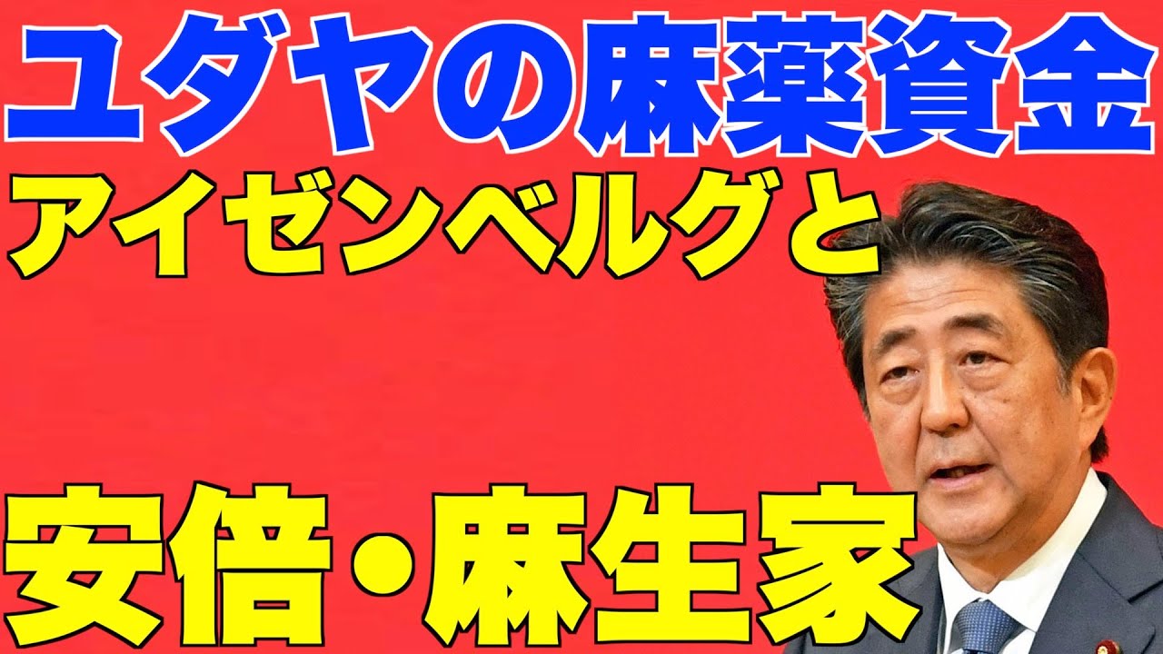ユダヤの麻薬資金 アイゼンベルグと安倍晋三 麻生太郎の闇 ロシア ウクライナ エブゲニー プリゴジン マークリッチ ウクライナ プーチン ゼレンスキー ウクライナ ネオナチ ロスチャイルド Youtube