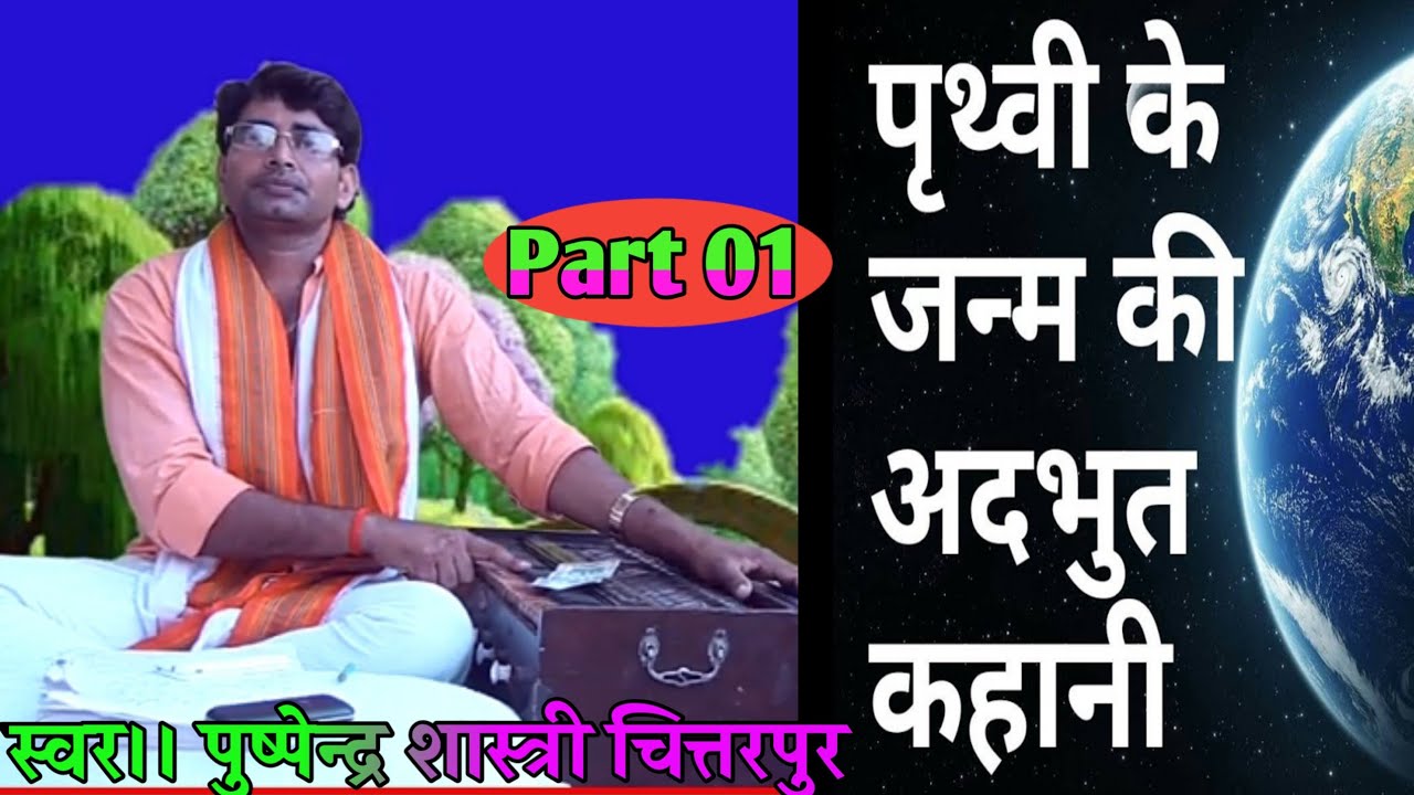 #पुष्पेंद्र शास्त्री चितरपुर#दुनिया कैसे बन- सृष्टि वर्णन की कथा सुनाइ-Pushpendra Shastri Chittarpur