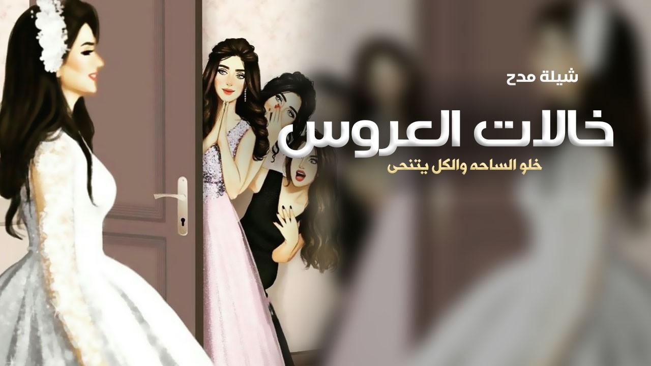 شيلة خالات العروس 2026 | خلوا الساحه والكل يتنحى | مدح خالات العروس والعروس عائشه رقص حمااس