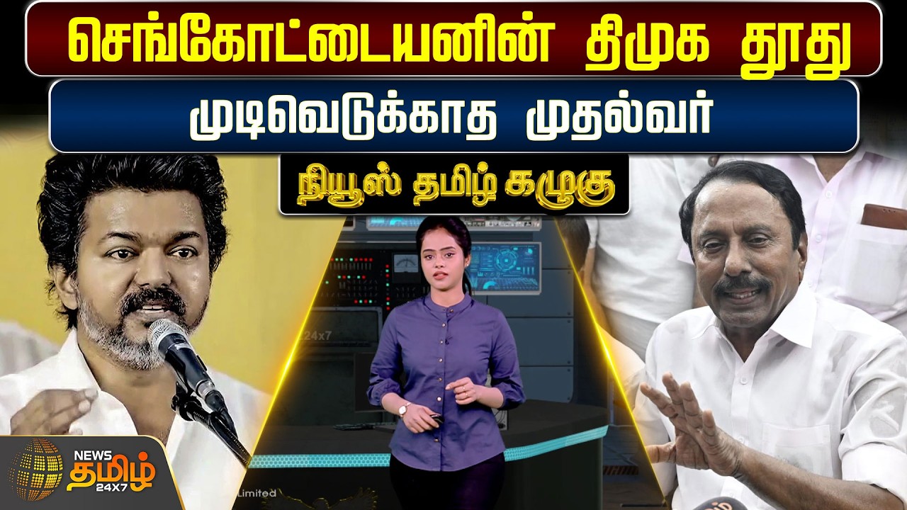 News Tamil Kazhugu | செங்கோட்டையனின் திமுக தூது.. முடிவெடுக்காத முதல்வர் | sengottaiyan