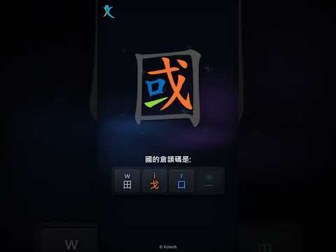 「國」字點打？「國」的倉頡碼教學｜五色倉頡/速成字典