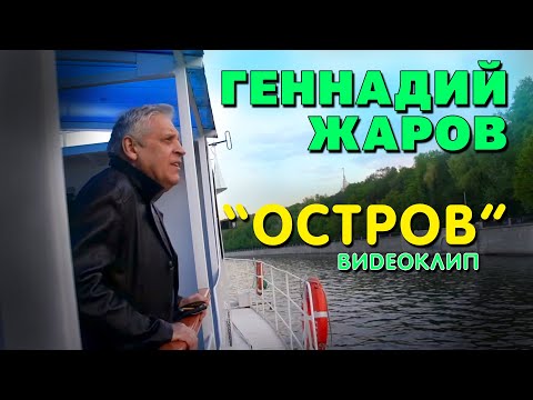 Остров - Геннадий Жаров