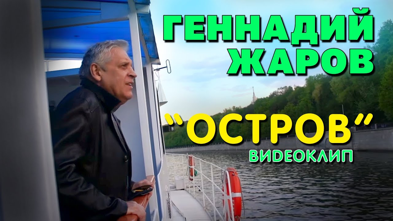 在 YouTube 上观看 ОСТРОВ - Геннадий Жаров (Видеоклип 2016)