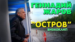 ОСТРОВ - Геннадий Жаров (Видеоклип 2016)