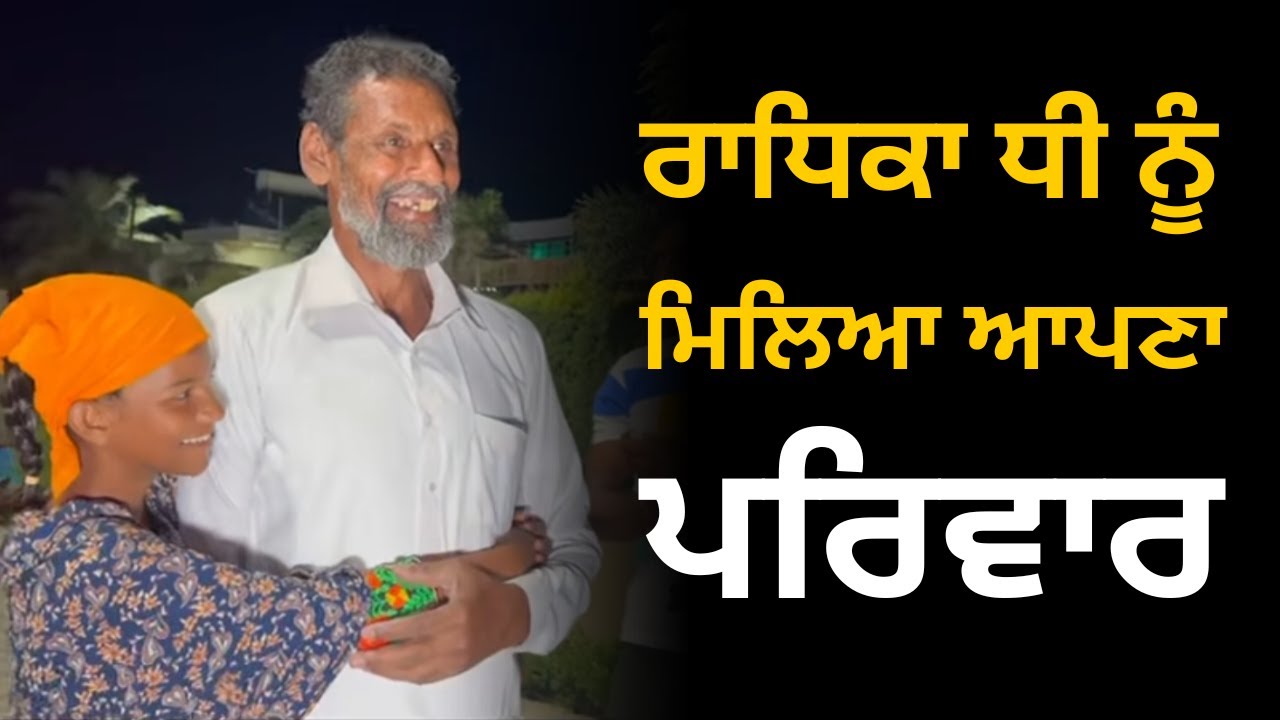 ਵਾਹਿਗੁਰੂ ਜੀ ਦੀ ਮੇਹਰ ਅਤੇ ਤੁਹਾਡੀ ਸਹਾਇਤਾ ਨਾਲ ਰਾਧਿਕਾ ਧੀ ਦਾ ਘਰ ਲੱਭ ਗਿਆ ਜੀ। Manukhta Di Sewa Society| MDSS