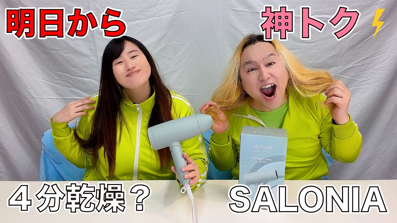 【SALONIA】楽天神トク⚡️で最大30％OFF！4分で乾く！？時短速乾ドライヤーを明日から狙え！【YouTubeショッピング】