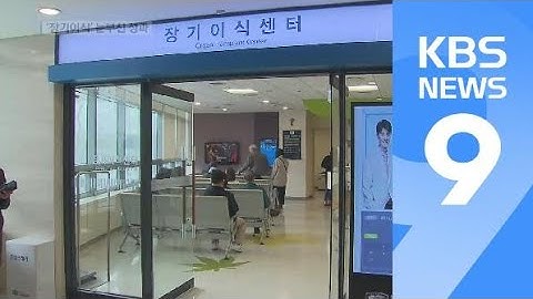 장기이식 50년…오늘도 3명은 기다리다 숨진다 / KBS뉴스(News)