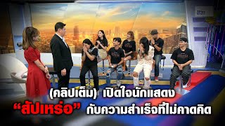 (คลิปเต็ม) เปิดใจนักแสดง "สัปเหร่อ" กับความสำเร็จที่ไม่คาดคิด