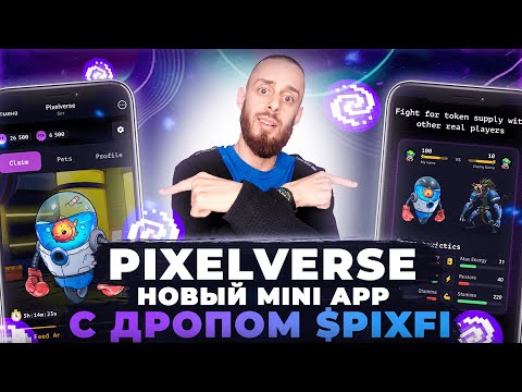 Видео: PIXELVERSE - НОВЫЙ HAMSTER KOMBAT | КАК ЗАРАБОТАТЬ АИРДРОП $PIXFI БЕЗ ВЛОЖЕНИЙ