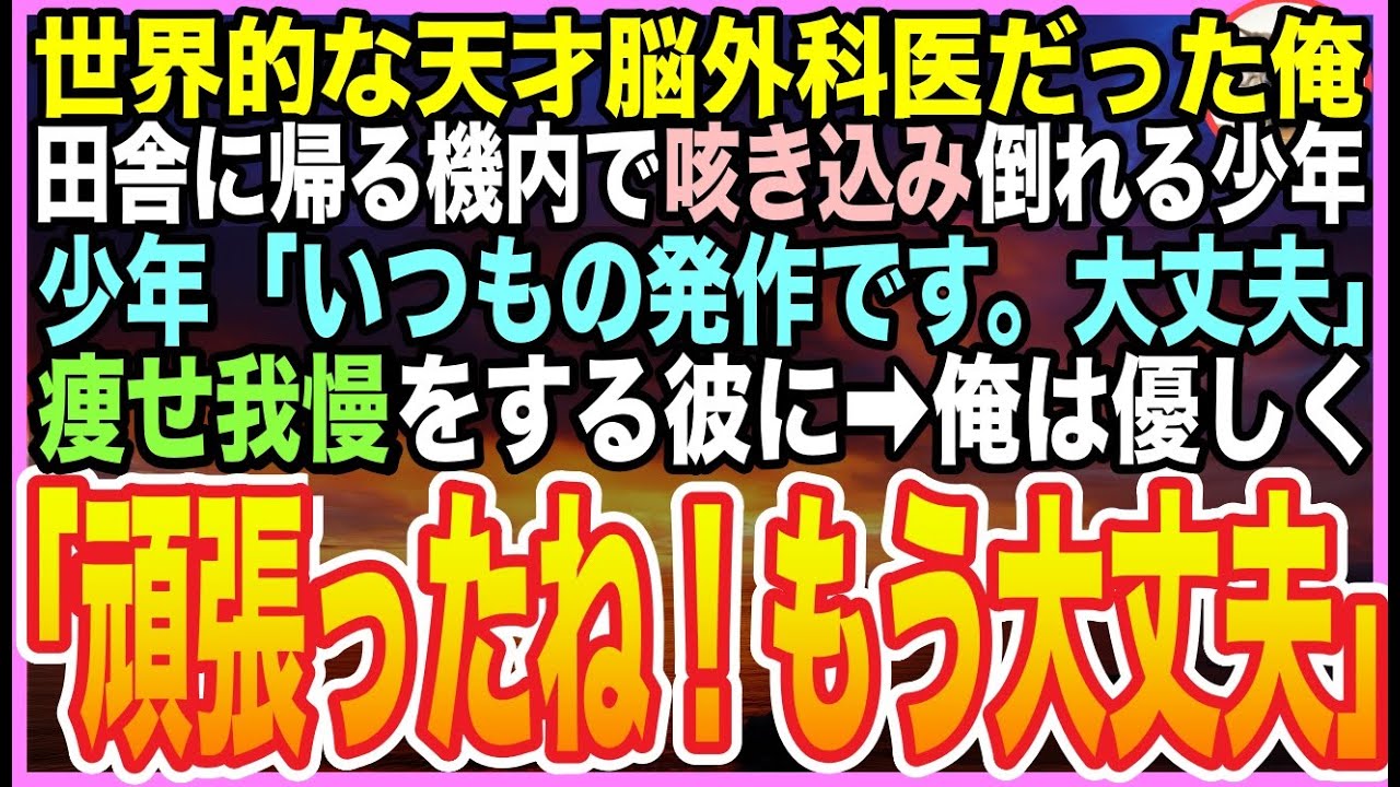 【感動する話】“医療ミス”で失脚した元天才脳外科医の俺。飛行機内で少年が倒れ、美人CA「お医者様はいますか？」➡︎名乗り出た俺に全乗客が涙…まさかの再会と逆転の結末に【いい話】【朗読】