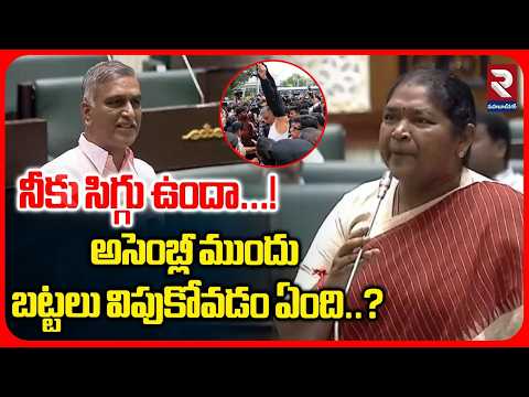 నీకు సిగ్గు ఉందా...! అసెంబ్లీ ముందు బట్టలు విపుకోవడం ఏంది..? | Seethakka Fires on Harish Rao | RTV
