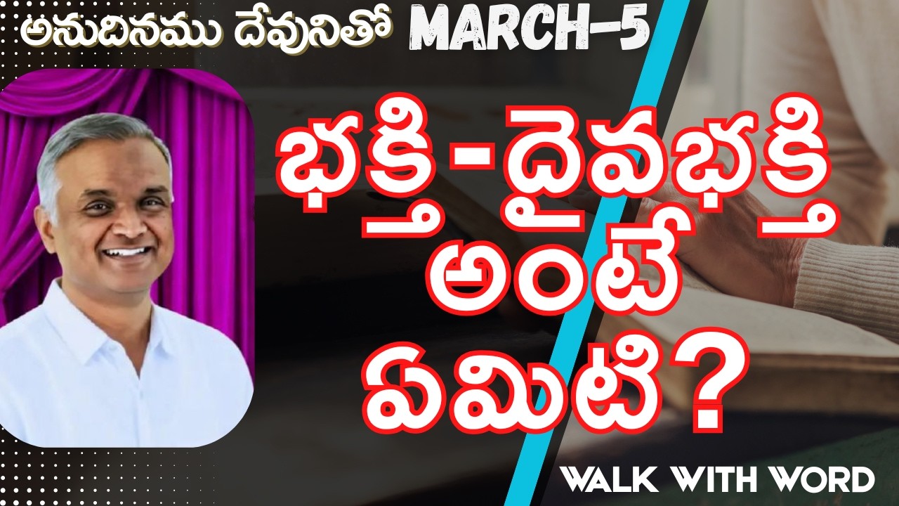 అనుదినముదేవునితో|మార్చి-5|భక్తి-దైవ భక్తి అంటే ఏమిటి?|#hebron #jayaraju  #dailybread #hebron