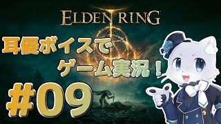 【エルデンリング】#09 南側のマップ、だいたい探索し終えた～！ちょっと気になるところだけ立ち寄ったり立ち寄らなかったりしたら…ストームヴィル城リベンジじゃ！耳優ボイスでゲーム実況！