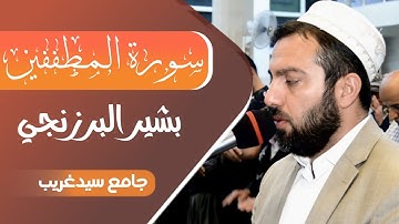 بشير البرزنجي - سورة المطففين - صلاة العشاء - جامع سيدغريب - اربيل - كوردستان ٢٠٢١