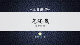Information 委身詩班20200705主日獻詩 充滿我 Guide