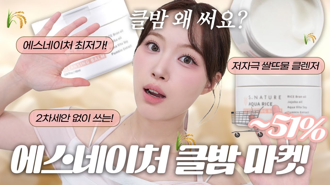 클렌징 밤을 쓰는 이유!?! 예민피부가 돌고 돌아 정착한 최애 클밤 마켓🌾🤍에스네이처 #쌀뜨물클밤