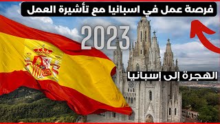 immigration 2023/2022فرصة عمل في اسبانيا مع تأشيرة العمل في شركة أجودا