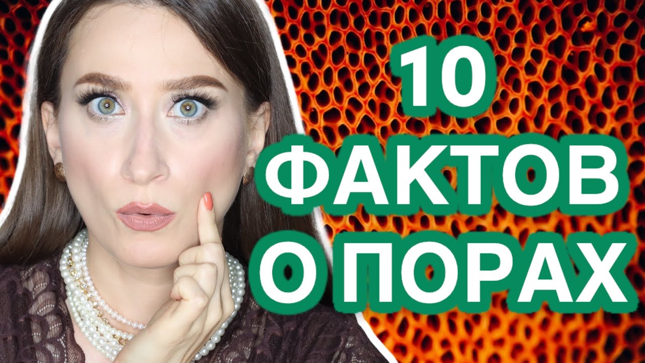 ПОРЫ 🆘 ИЗБАВЛЯЕМСЯ //Типы пор, причины, появления в 10 фактах👌🏼