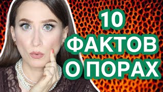 ПОРЫ 🆘 ИЗБАВЛЯЕМСЯ //Типы пор, причины, появления в 10 фактах👌🏼