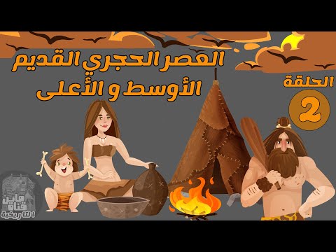 سلسلة ما قبل التاريخ/ الحلقة 2: العصر الحجري القديم الأوسط و الأعلى