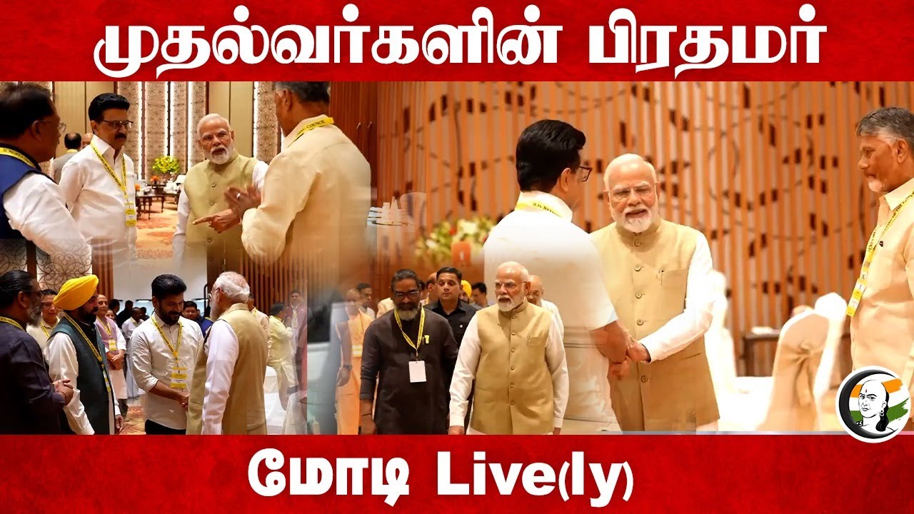 முதல்வர்களின் பிரதமர் Modi Live(ly)... | MK Stalin | Chandrababu Naidu | NITI Aayog | Delhi