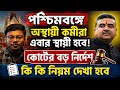 🔥পশ্চিমবঙ্গে অস্থায়ী কর্মীরা স্থায়ী হবেন | কোর্টের বড় নির্দেশ | Contractual কর্মীরা স্থায়ী হবেন