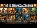 10 тайных братств убийц которые держали в страхе Империи от Рима до Аламута
