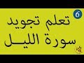 الدرس 6 تعلم تجويد سورة الليل برواية ورش عن نافع 