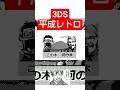 3DSに入ってた懐かしいやつその16 #ds #うごメモ　#うごくメモ帳　#任天堂　#マリオ　#懐かしい　#3ds #おもしろ