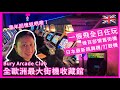 🎮童年回憶返晒嚟！全歐最大街機收藏館 Bury Arcade Club，懷舊街機跳舞機打鼓機成家人都啱玩 | Bury Arcade Club - all you can play games!