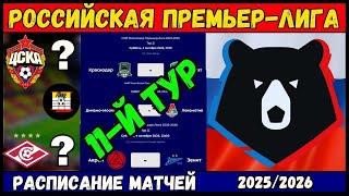 РПЛ 2025/26 – Расписание матчей 11-го тура | Российская Премьер-Лига