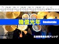 幾億光年-Omoinotake 生徒様発表会用アレンジ 叩いてみた ドラム練習動画