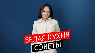 Белая кухня - всё что вы хотели знать о ней