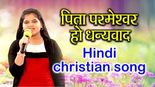 Video thumbnail of "Pita parmeshwar ho dhanyawad || Hindi Christian Songs|| Bible Mission Guntur"