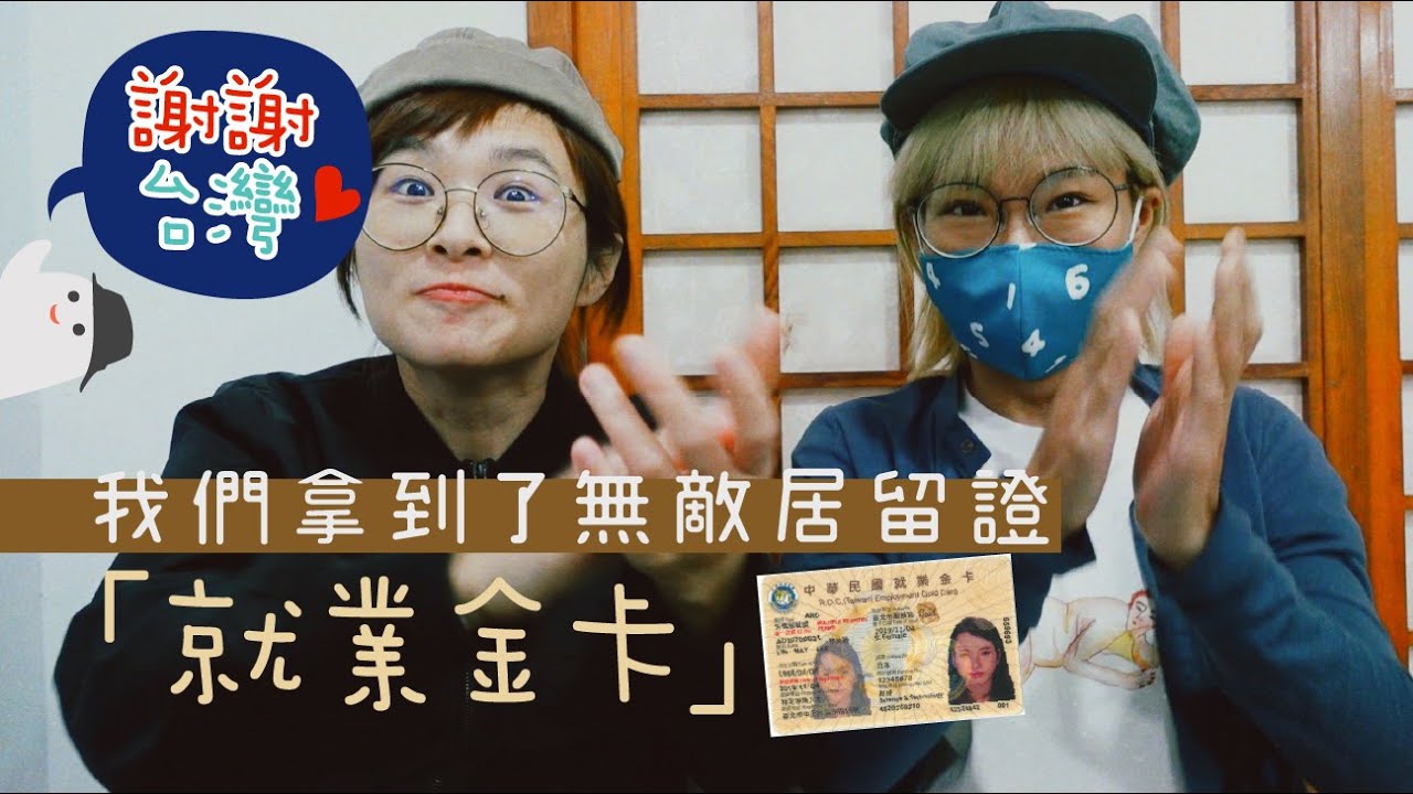 【 移居台灣 】沒有錢的我們憑甚麼？！ #就業金卡 #香港人在台灣