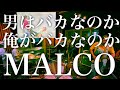 『男はバカなのか俺がバカなのか』MALCO活動再開への道🔥