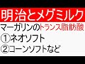 明治と雪印メグミルクの「マーガリンのトランス脂肪酸」について