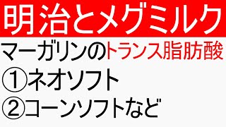 明治と雪印メグミルクの「マーガリンのトランス脂肪酸」について