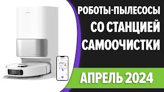 ТОП—7. 🧹Лучшие роботы-пылесосы со станцией самоочистки. Апрель 2024 года. Рейтинг!