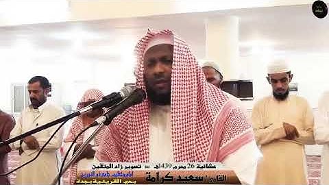 ( وَاسْتَفْتَحُوا وَخَابَ كُلُّ جَبَّارٍ عَنِيدٍ) تلاوة القارئ سعيد كرامة