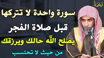 سورة واحدة لا تتركها قبل صلاة الفجر يصلح الله حالك ويرزقك من حيث لا تحتسب /الشيخ عبد السلام الشويعر