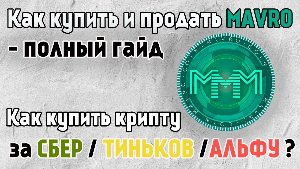 Купить криптовалюту в сбербанке. Mavro криптовалюта. Как купить и продать криптовалюту?. CRYPTOBOSS.