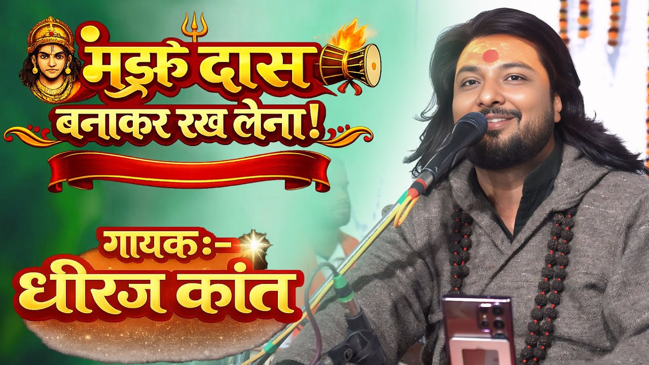 मुझे दास बनाकर रख लेना भगवान तू अपने चरणों में | by Dhiraj Kant | dhiraj jant stage show 2026