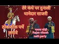 New Bhajan तेरे कांधे पे दुनाली थानेदार साजरी// ठोक ठोक पर्चे लगाओ. Rajan Vikash nath parti