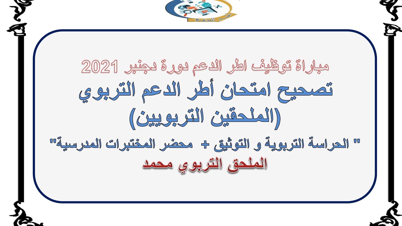 تصحيح امتحان اطر الدعم التربوي الحراسة التربوية و محضر المختبرات المدرسية دورة دجنبر 2021