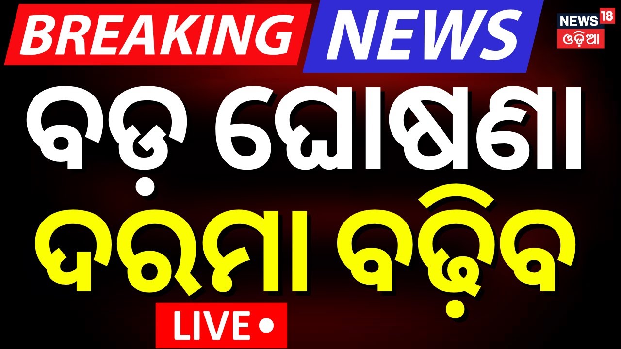 LIVE | ସରକାରୀ କର୍ମଚାରୀଙ୍କ ବଡ଼ ଖବର | 8th Pay Commission Latest News | Salary Increase News |Odia News
