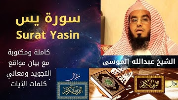 سورة يسّ كاملة ومكتوبة مع مواقع التجويد ومعاني الكلمات -الموسى | Surat Yasin Full Text & Meanings