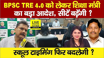 Education Department: शिक्षा मंत्री का BPSC TRE 4.0 को लेकर आदेश,Bihar Govt Teachers, School Timing?